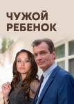 Чужой ребёнок