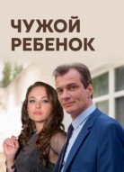 Чужой ребёнок