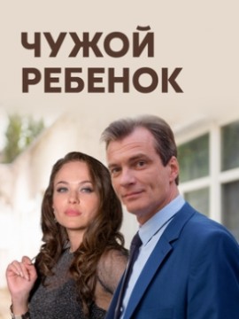 Чужой ребёнок
