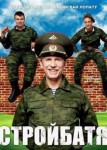 Стройбатя 2 сезон