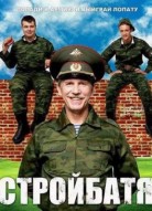 Стройбатя 2 сезон