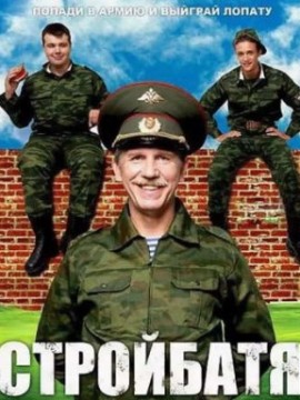 Стройбатя 2 сезон