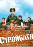 Стройбатя 1 сезон