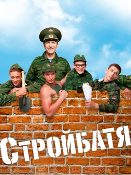 Стройбатя 1 сезон