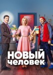 Новый человек