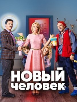 Новый человек