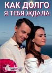 Как долго я тебя ждала