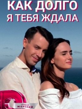 Как долго я тебя ждала