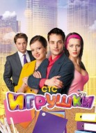 Игрушки 2 сезон