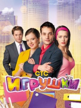 Игрушки 2 сезон