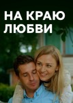 На краю любви