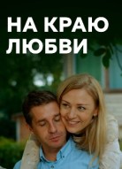 На краю любви