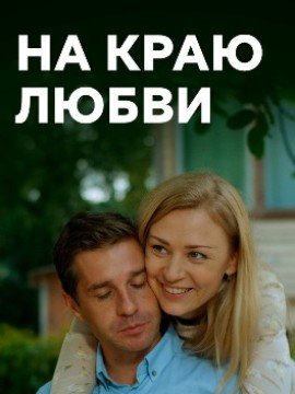 На краю любви