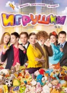 Игрушки 1 сезон