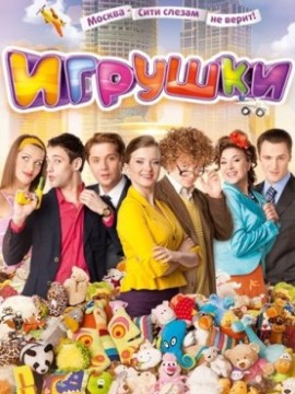 Игрушки 1 сезон
