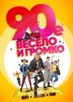 90-е. Весело и громко