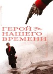 Герой нашего времени