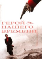 Герой нашего времени