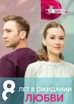 8 лет в ожидании любви