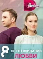 8 лет в ожидании любви