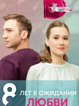 8 лет в ожидании любви