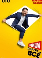 Миша портит всё 2 сезон