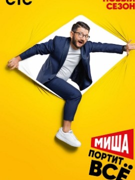 Миша портит всё 2 сезон