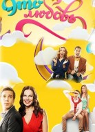 Это любовь 2 сезон