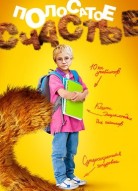 Полосатое счастье