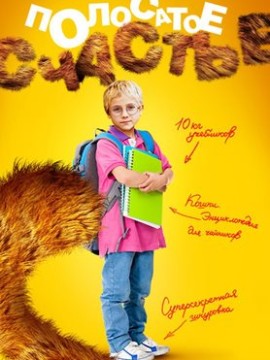 Полосатое счастье