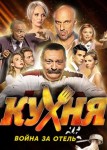 Кухня. Война за отель