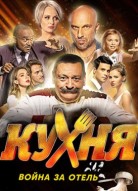 Кухня. Война за отель