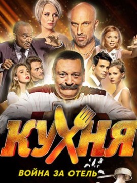 Кухня. Война за отель