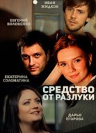 Средство от разлуки