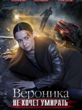 Вероника не хочет умирать