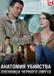 Анатомия убийства: Пленница черного омута