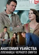 Анатомия убийства: Пленница черного омута