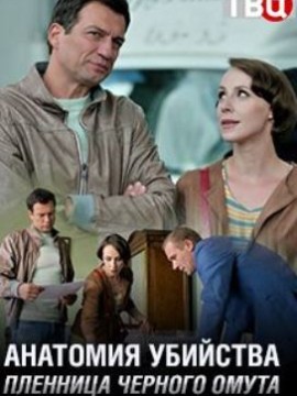 Анатомия убийства: Пленница черного омута