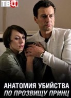 Анатомия убийства: По прозвищу Принц