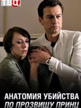 Анатомия убийства: По прозвищу Принц