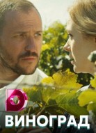 Виноград