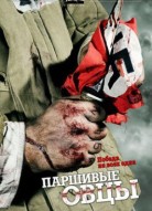 Паршивые овцы