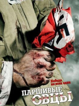 Паршивые овцы