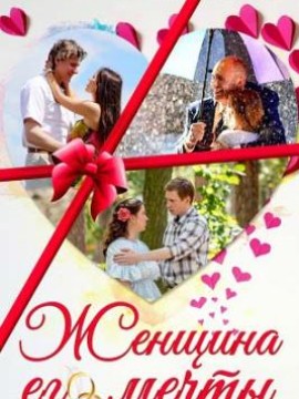 Женщина его мечты