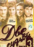 Две судьбы 3 сезон