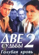 Две судьбы 2 сезон