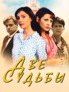 Две судьбы 1 сезон
