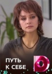 Путь к себе