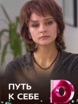Путь к себе