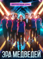 Эра медведей